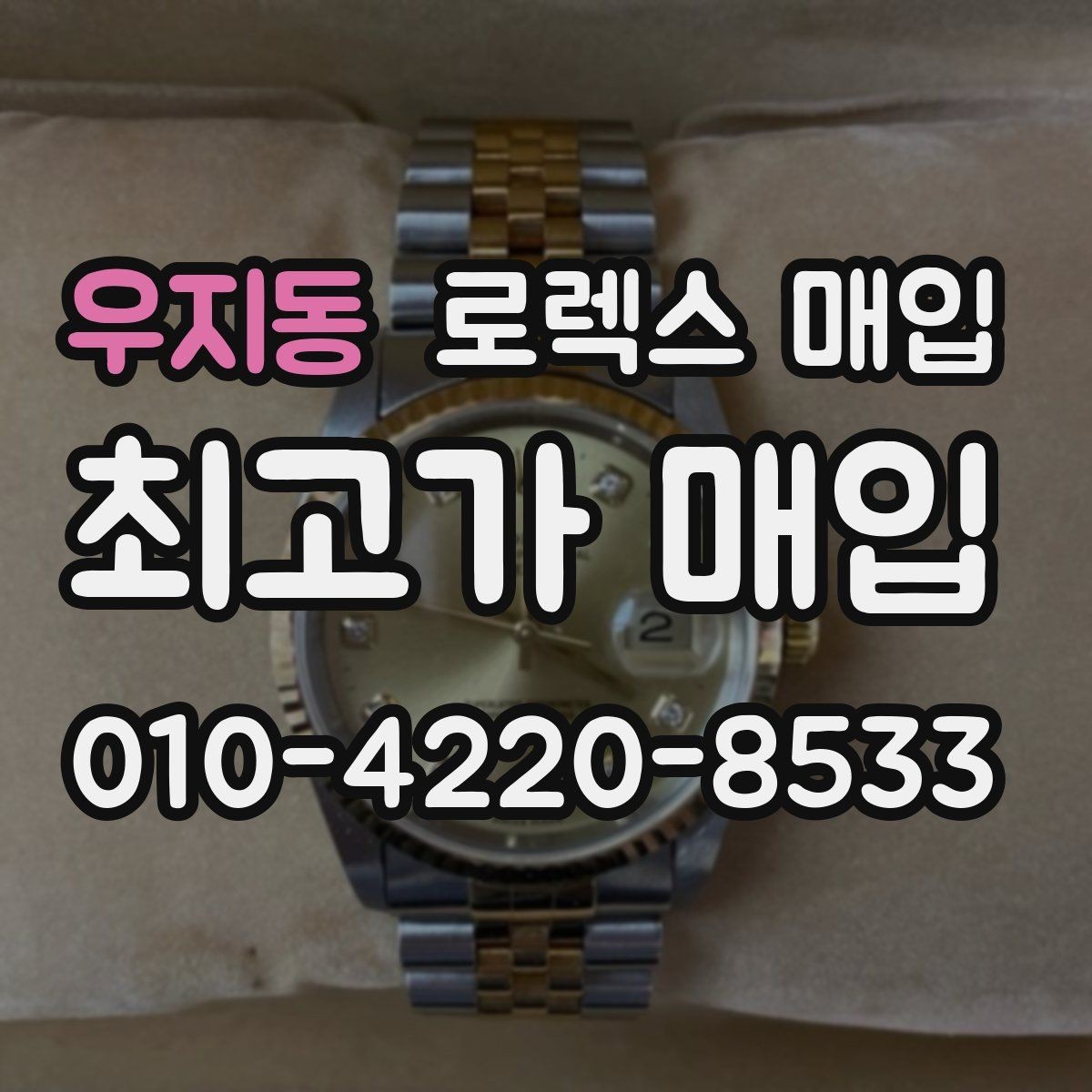 우지동 로렉스 매입 장기간 미착용 제품 점검 포인트