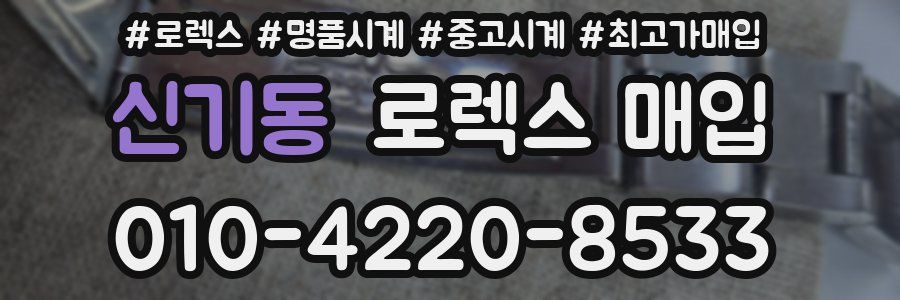신기동 로렉스 매입
