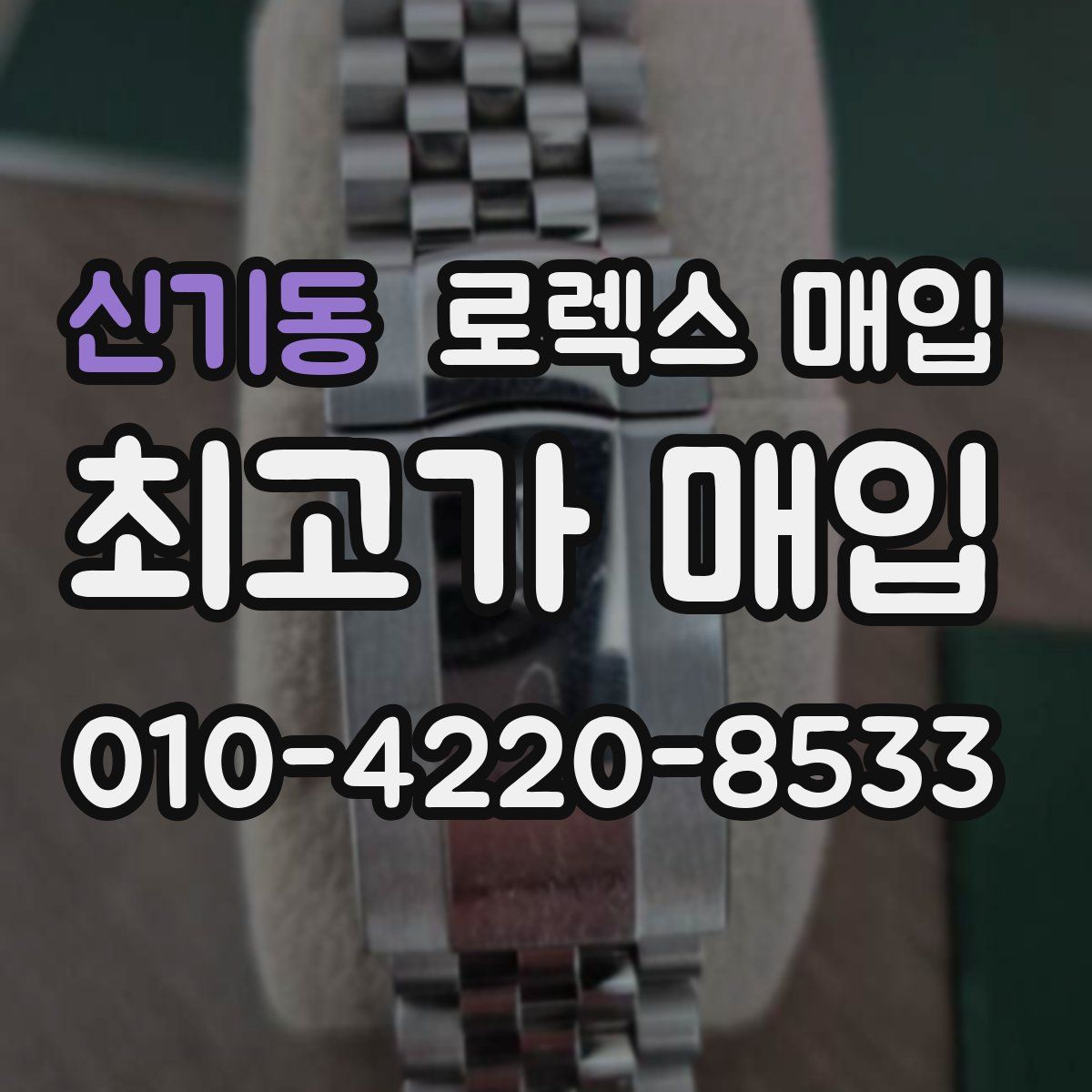 신기동 로렉스 매입