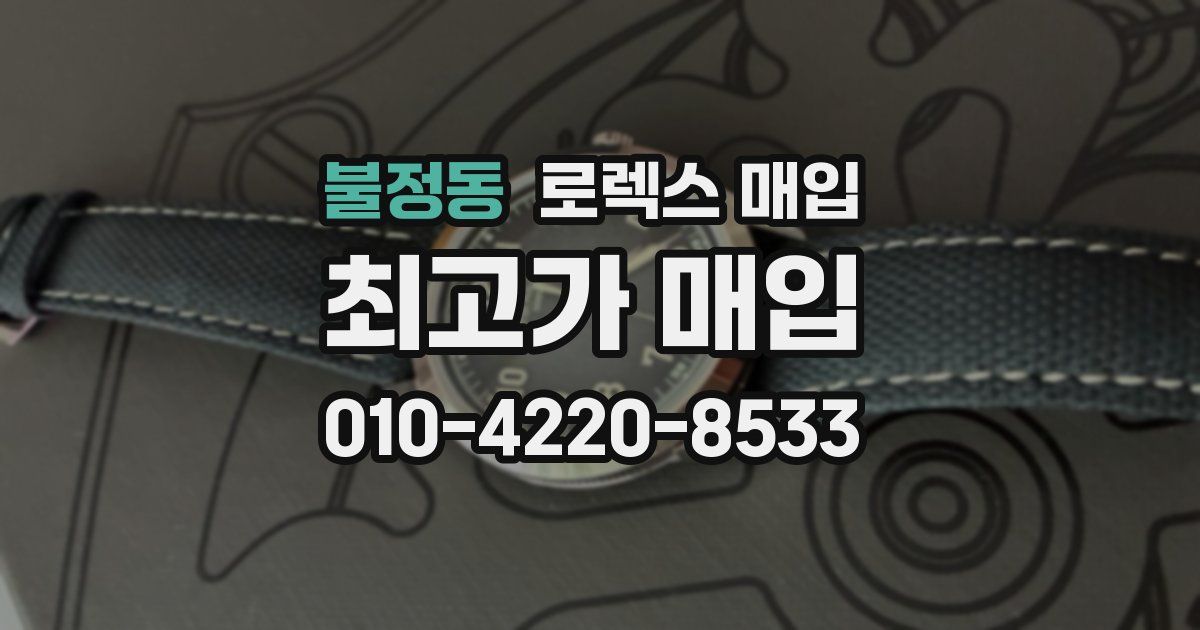 불정동 로렉스 매입