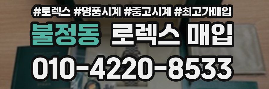 불정동 로렉스 매입