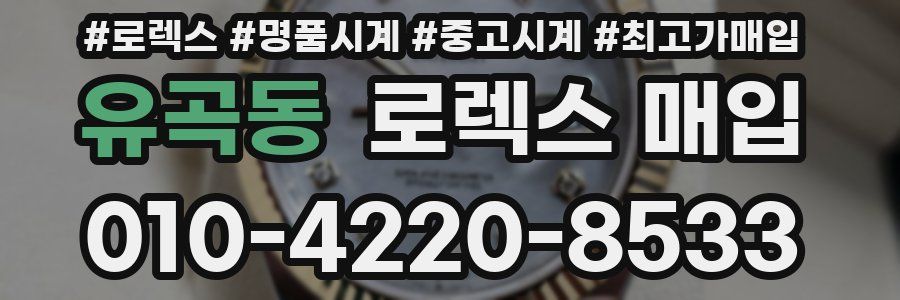 유곡동 로렉스 매입