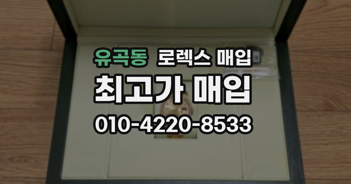 유곡동 로렉스 매입