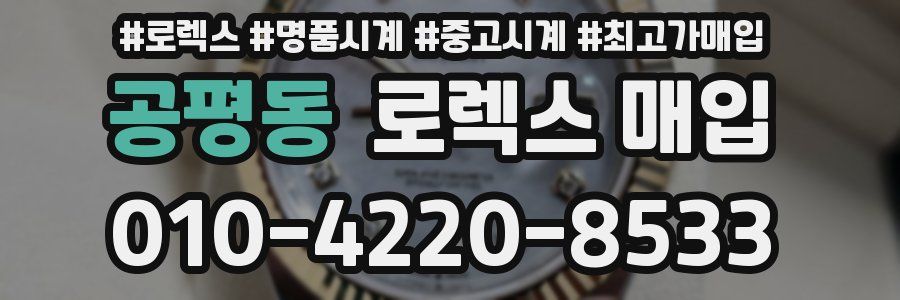 공평동 로렉스 매입