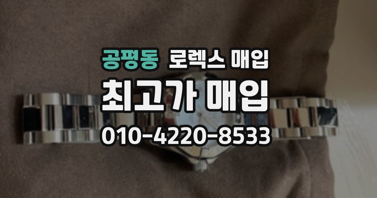 공평동 로렉스 매입