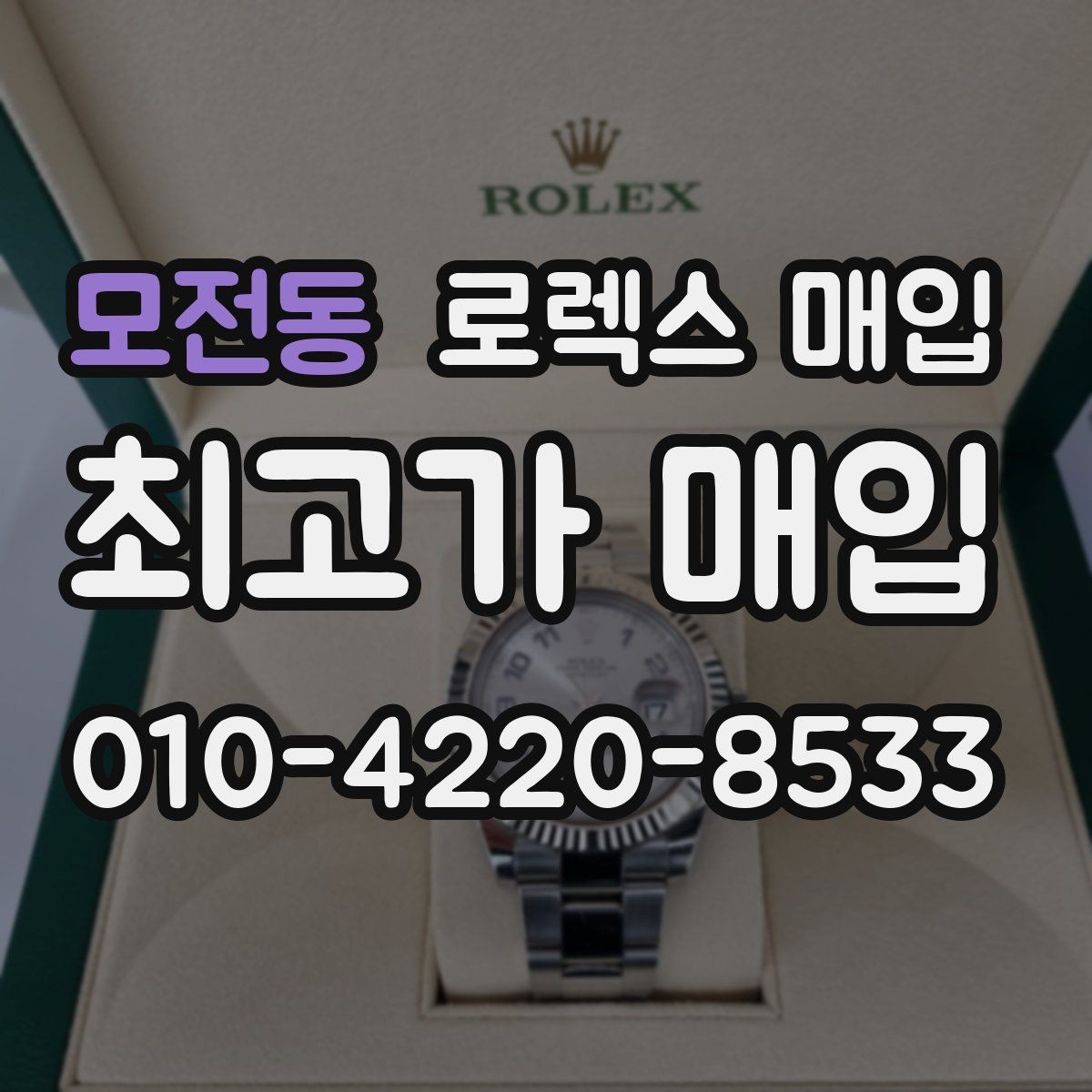 모전동 로렉스 매입 31 36 41 사이즈별 시세 차이