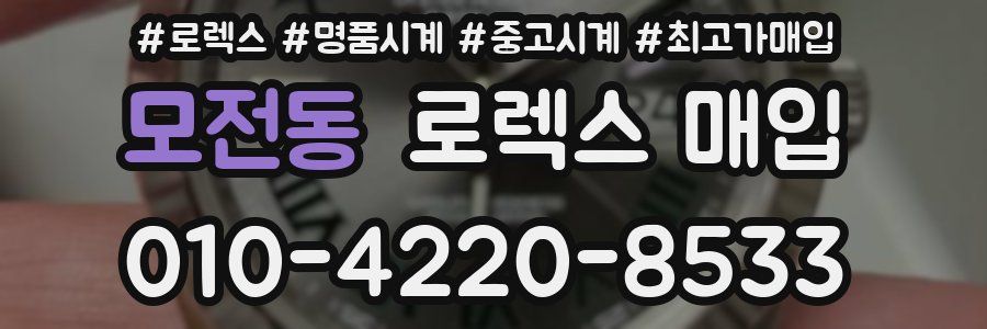 모전동 로렉스 매입