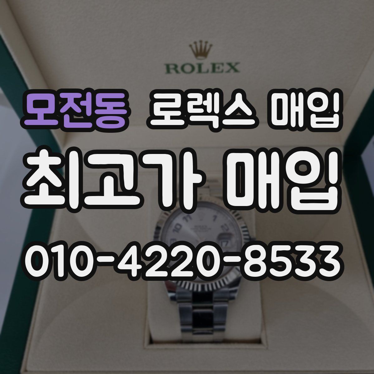 모전동 로렉스 매입