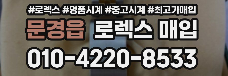 문경읍 로렉스 매입
