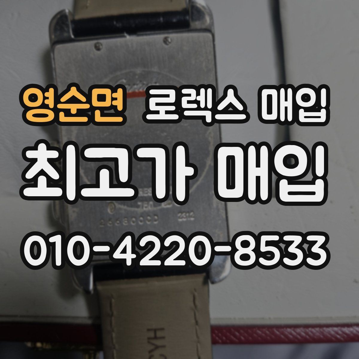 영순면 로렉스 매입 당일 시세 기준으로 빠르게 상담받는 법