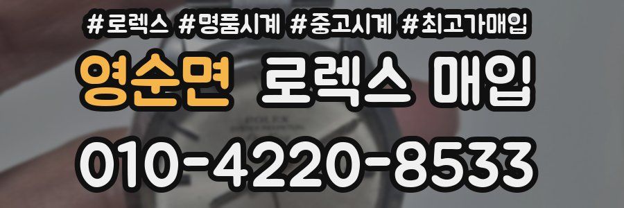 영순면 로렉스 매입