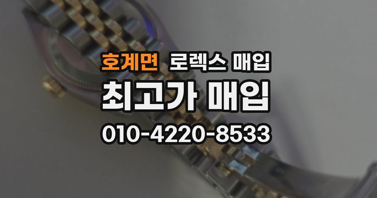 호계면 로렉스 매입