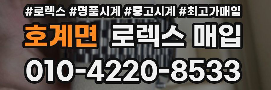 호계면 로렉스 매입