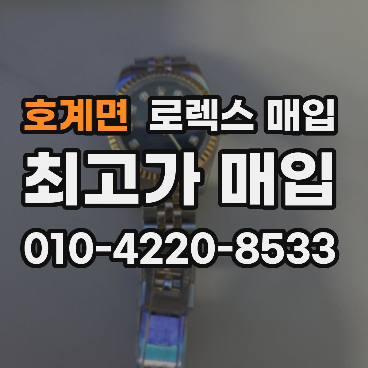 호계면 로렉스 매입