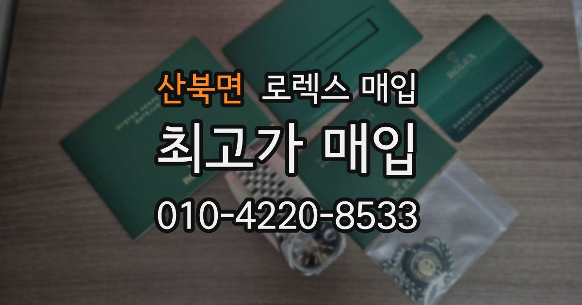 산북면 로렉스 매입