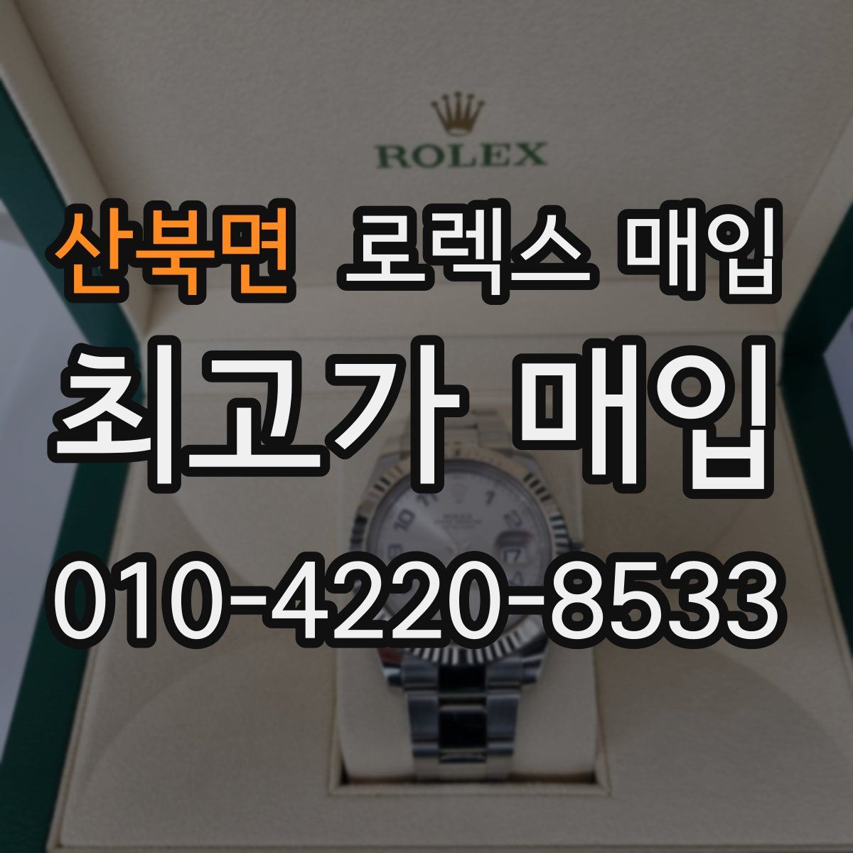 산북면 로렉스 매입