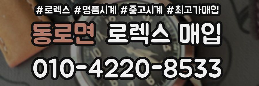 동로면 로렉스 매입