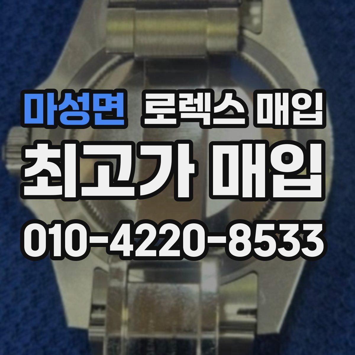 마성면 로렉스 매입 가품 의심을 피하려면 무엇을 준비할까