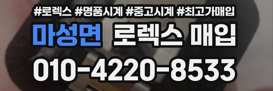 마성면 로렉스 매입
