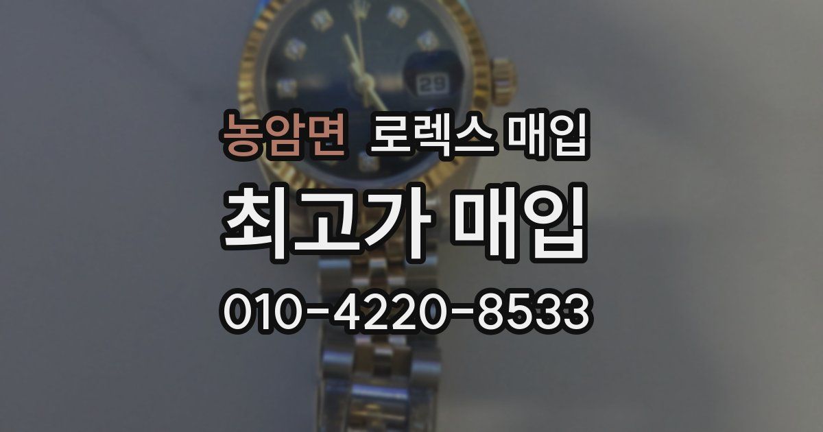 농암면 로렉스 매입