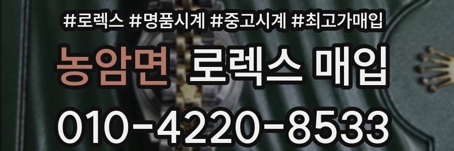 농암면 로렉스 매입