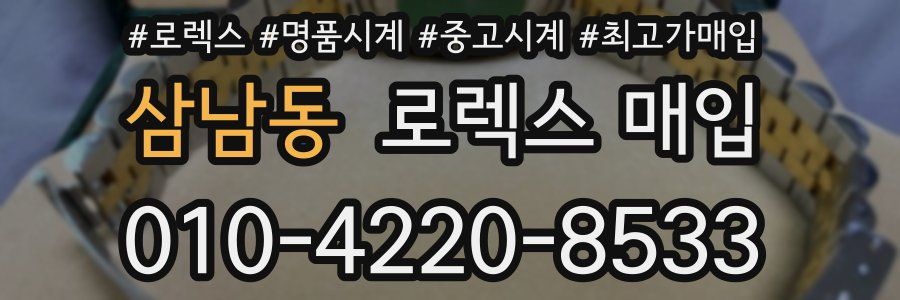 삼남동 로렉스 매입