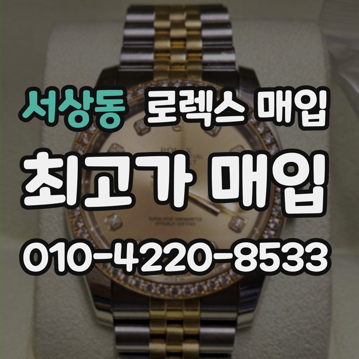 서상동 로렉스 매입 시간 오차가 크면 어떻게 평가될까