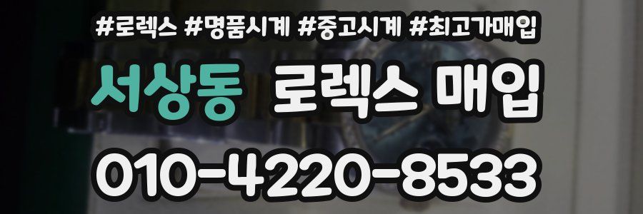 서상동 로렉스 매입