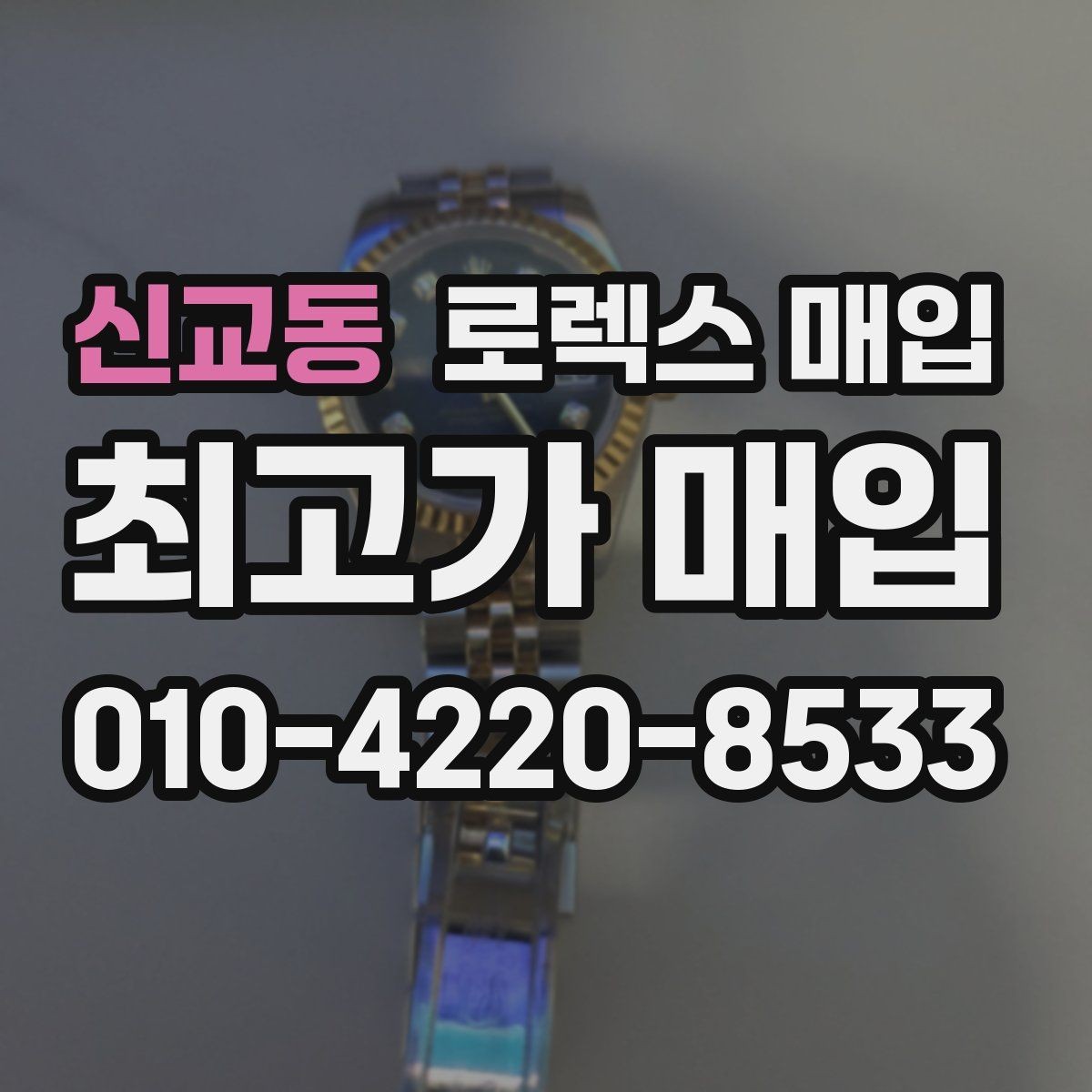 신교동 로렉스 매입 화이트골드와 옐로골드 차이