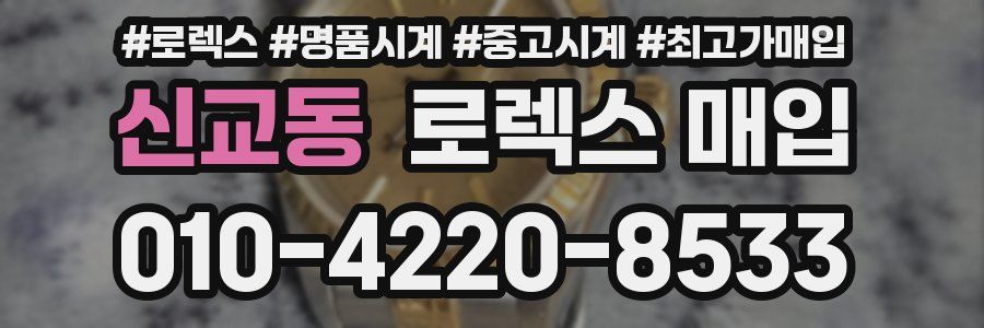 신교동 로렉스 매입