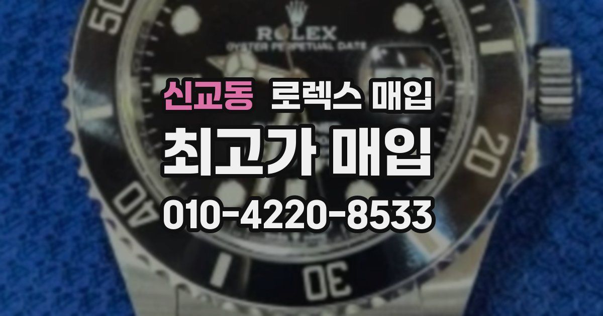 신교동 로렉스 매입