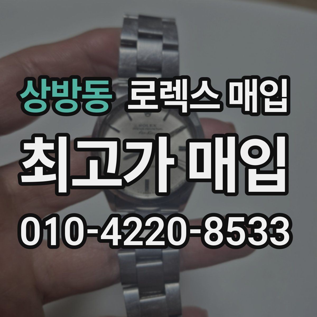 상방동 로렉스 매입 러버 스트랩 교체 제품 감정 기준
