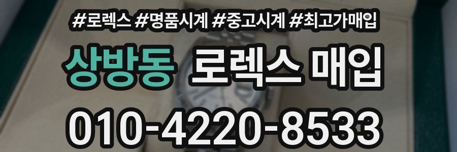 상방동 로렉스 매입