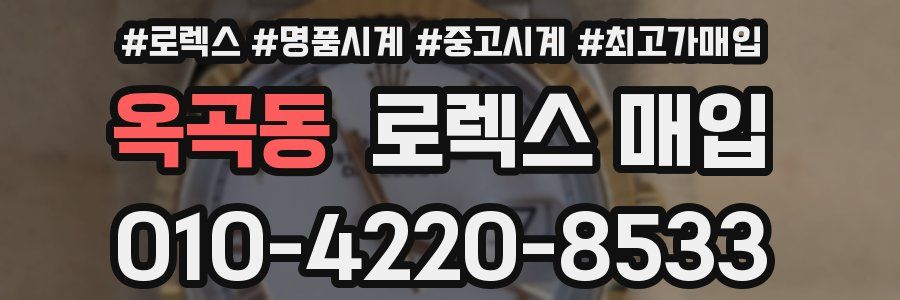 옥곡동 로렉스 매입