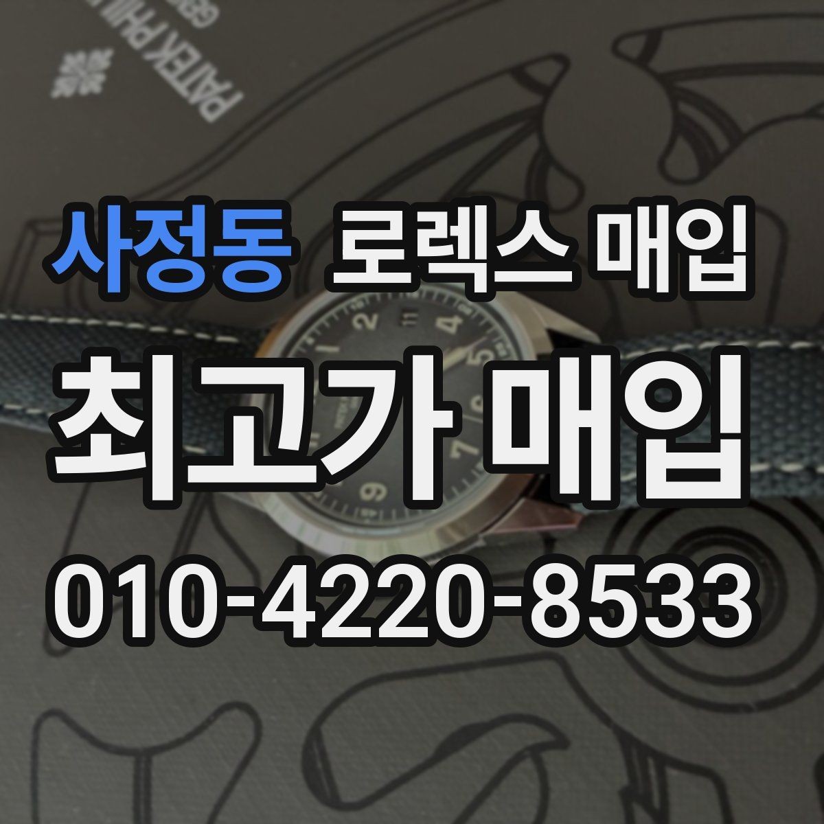 사정동 로렉스 매입 정품 확인에서 자주 하는 질문 모음