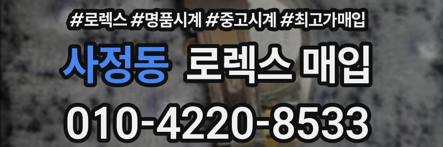 사정동 로렉스 매입