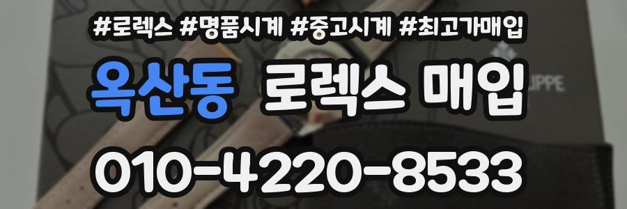 옥산동 로렉스 매입