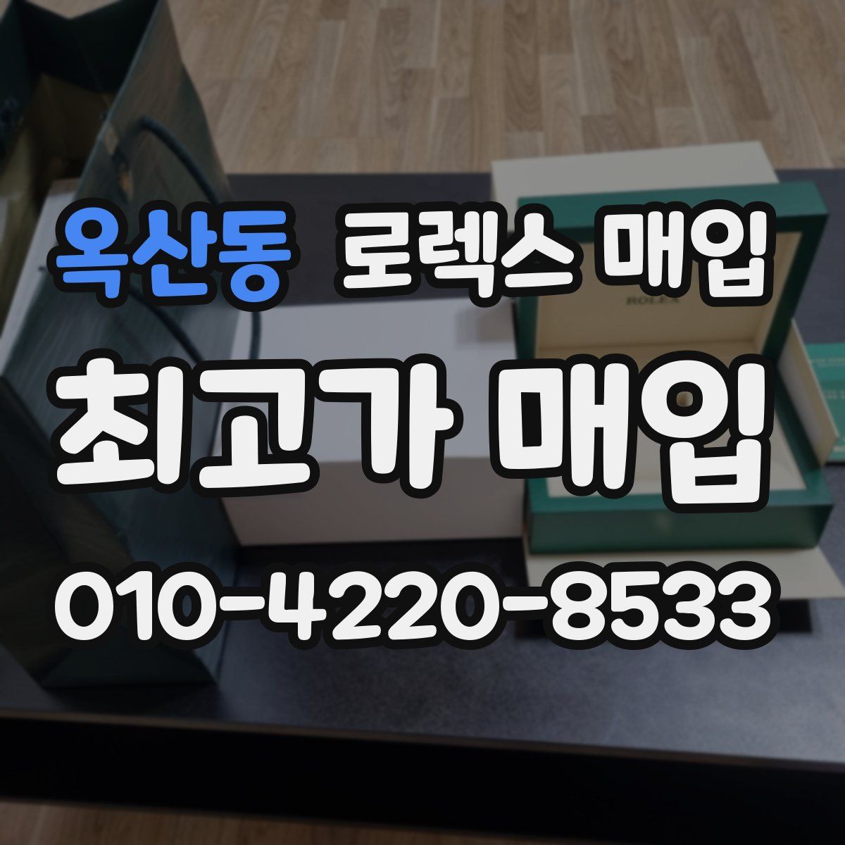 옥산동 로렉스 매입