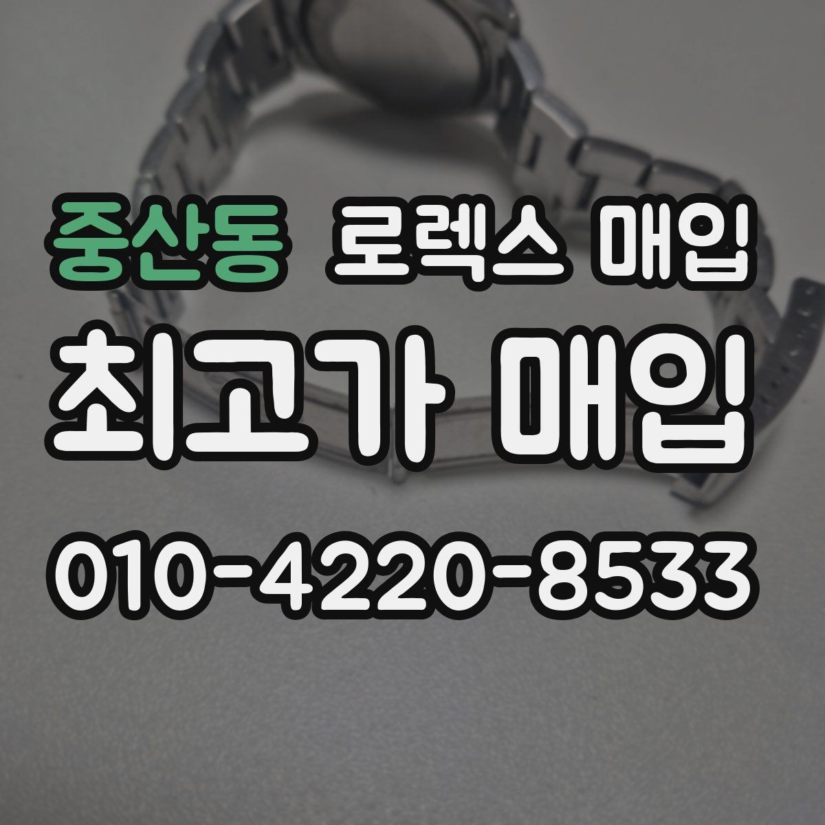 중산동 로렉스 매입 정확한 감정을 위해 실물 확인이 필요한 이유