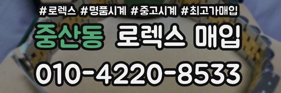 중산동 로렉스 매입