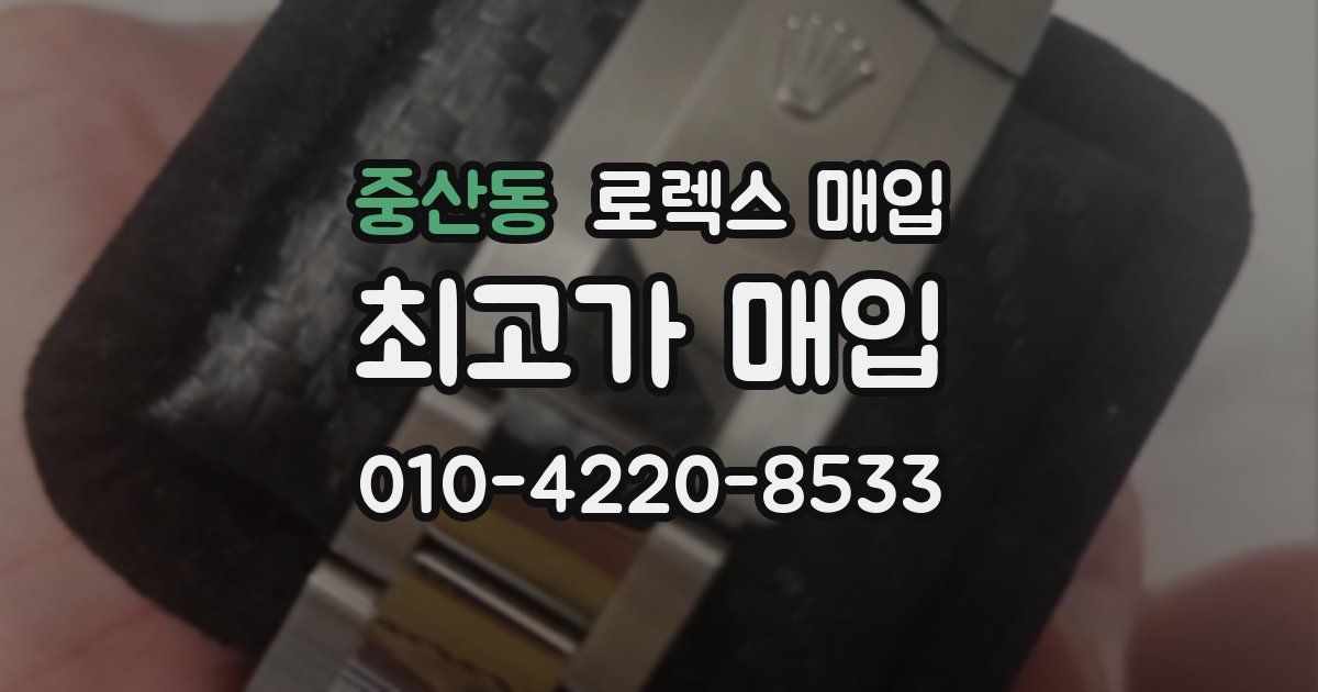 중산동 로렉스 매입