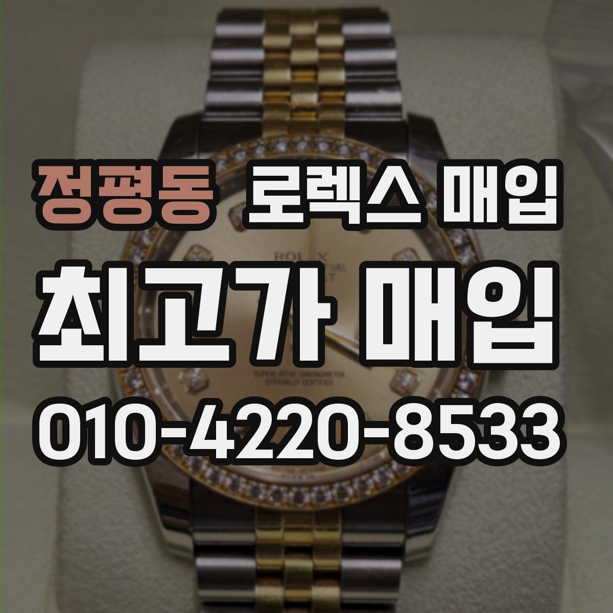 정평동 로렉스 매입 다이아 세팅 옵션이 견적에 미치는 영향
