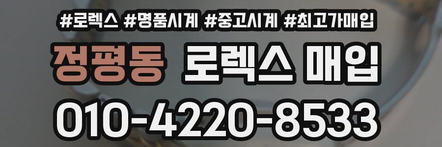 정평동 로렉스 매입