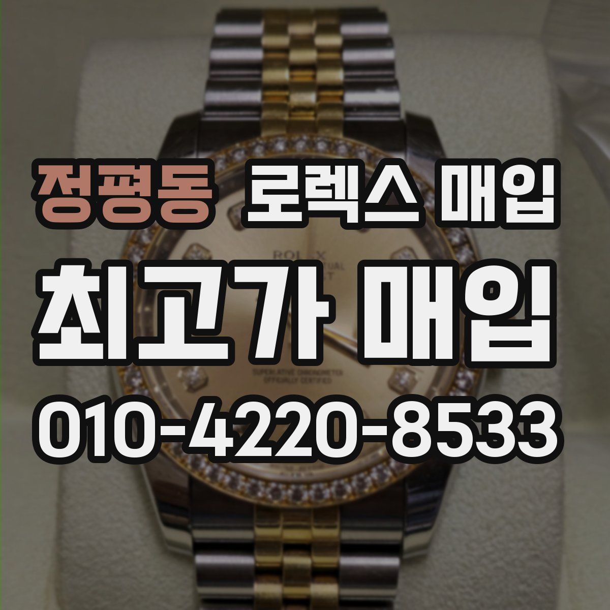 정평동 로렉스 매입