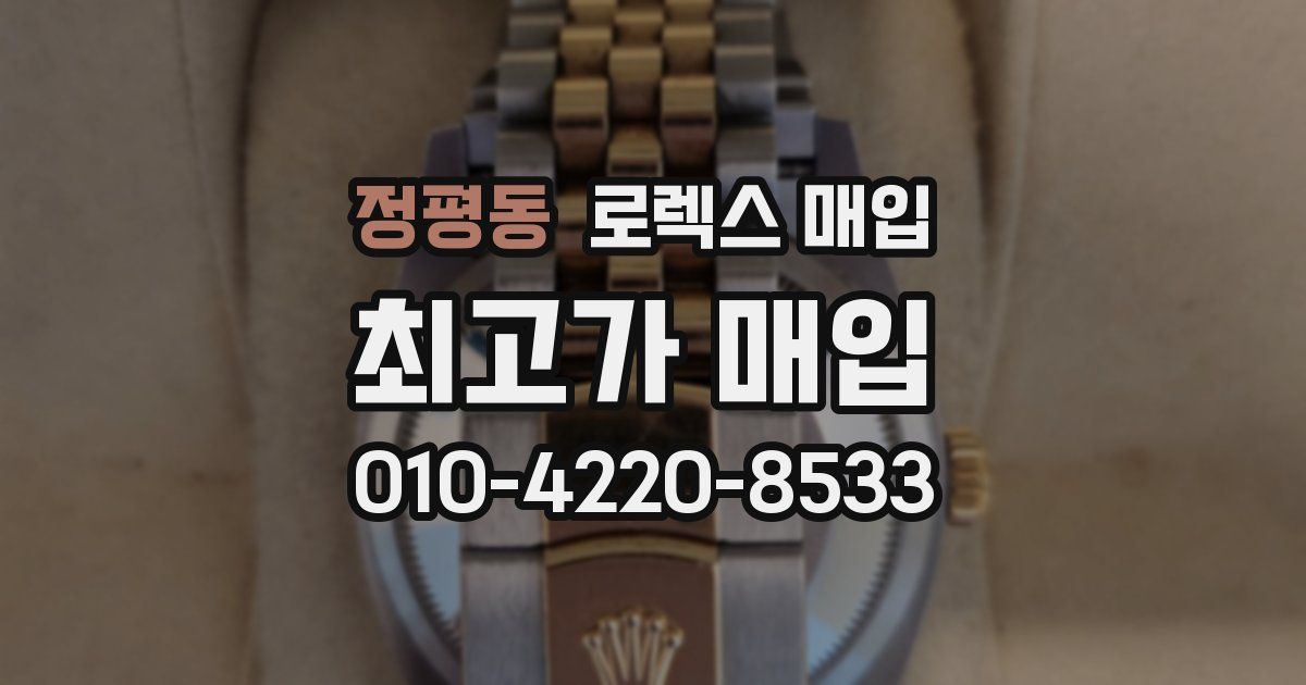 정평동 로렉스 매입