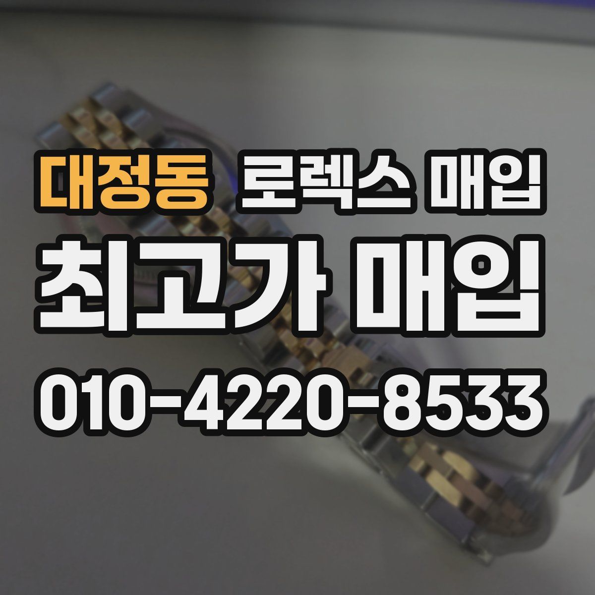 대정동 로렉스 매입