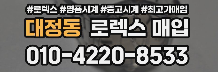 대정동 로렉스 매입