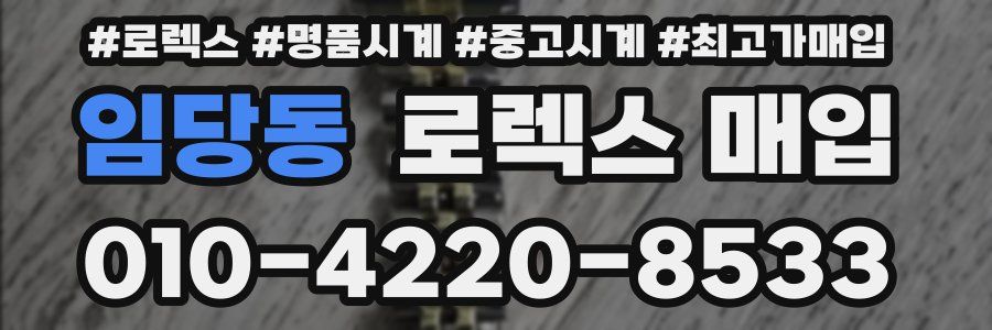 임당동 로렉스 매입