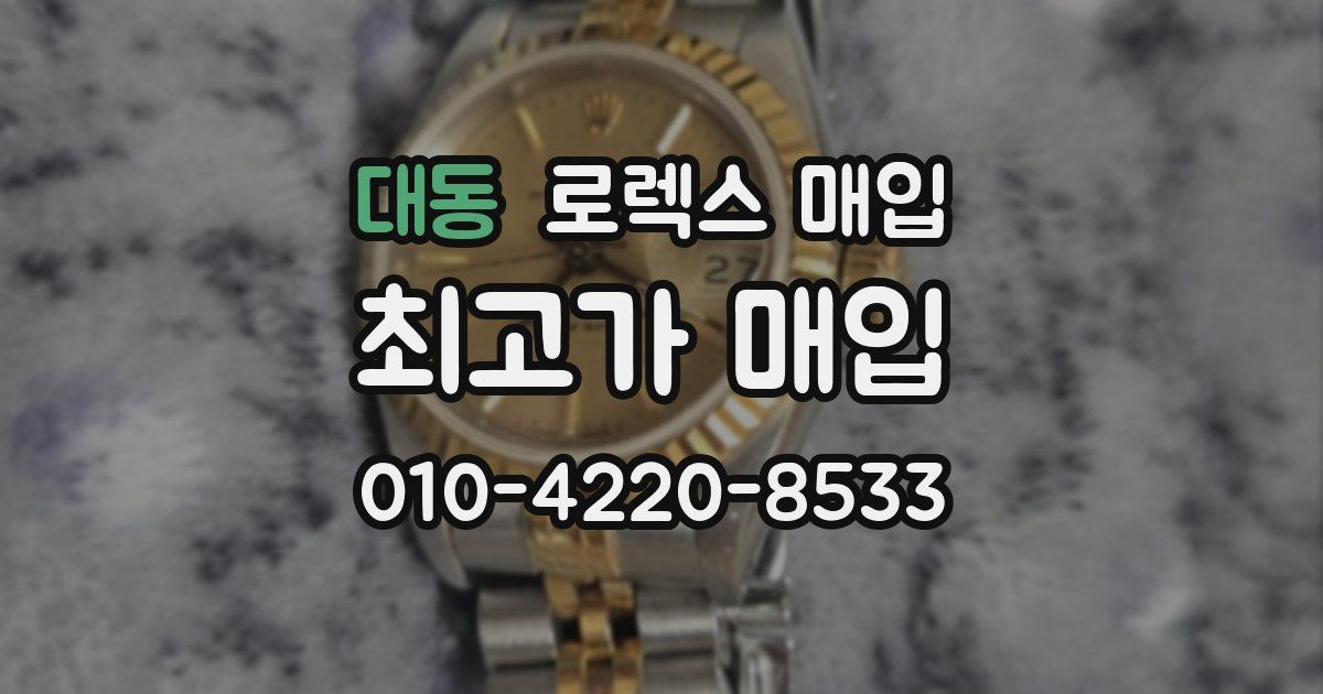 대동 로렉스 매입