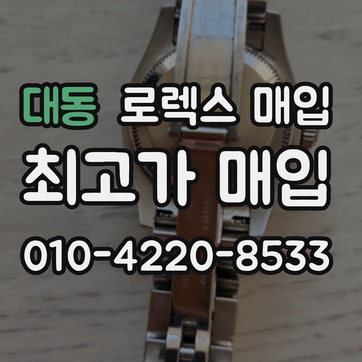 대동 로렉스 매입